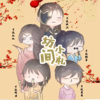 花滿樓日常OP