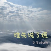 馬亮stone最新歌曲_最熱專輯MV_圖片照片