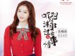 明月 (《軒轅劍之漢之雲》電視劇片尾曲)歌詞_關曉彤明月 (《軒轅劍之漢之雲》電視劇片尾曲)歌詞