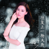 郭恩嘉歌曲歌詞大全_郭恩嘉最新歌曲歌詞