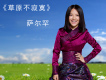 薩爾罕歌曲歌詞大全_薩爾罕最新歌曲歌詞