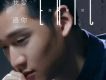 周興哲歌曲歌詞大全_周興哲最新歌曲歌詞