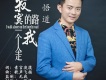 寂寞的路我一個人走歌詞_悟道寂寞的路我一個人走歌詞
