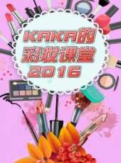 Miss 陸小兔美妝生活頻道 2016最新一期線上看_全集完整版高清線上看_好看的綜藝