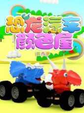 恐龍汽車顏色屋第6季動漫全集線上看_卡通片全集高清線上看_好看的動漫
