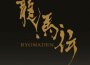 NHK大河ドラマ 龍馬伝 オリジナル?サウンドトラック Vol.1專輯_佐藤直紀NHK大河ドラマ 龍馬伝 オリジナル?サウンドトラック Vol.1最新專輯