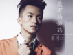 宋沛江歌曲歌詞大全_宋沛江最新歌曲歌詞