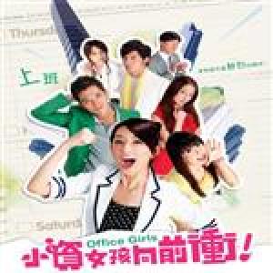 小資女孩向前沖