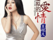 王可兒歌曲歌詞大全_王可兒最新歌曲歌詞