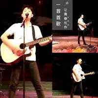 讓青春化作一首首歌