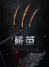 最新2014犯罪電影_2014犯罪電影大全/排行榜_好看的電影