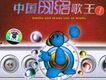 中國網路歌王1