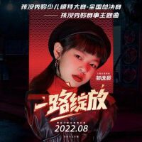 一路綻放