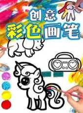 創意彩色畫筆動漫全集線上看_卡通片全集高清線上看_好看的動漫