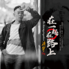 浩宇歌曲歌詞大全_浩宇最新歌曲歌詞