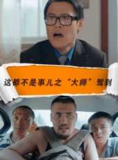 李子雄最新電影_李子雄電影全集線上看_好看的電影