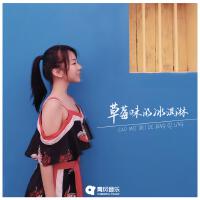 草莓味的冰淇淋