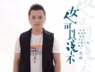 天陌歌曲歌詞大全_天陌最新歌曲歌詞