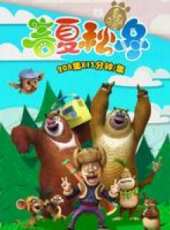 熊出沒之春夏秋冬動漫全集線上看_卡通片全集高清線上看_好看的動漫