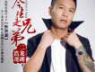 二龍湖浩哥四平青年插曲歌詞_二龍湖浩哥二龍湖浩哥四平青年插曲歌詞