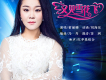 索麗娜歌曲歌詞大全_索麗娜最新歌曲歌詞