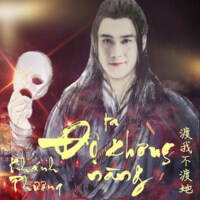Độ Ta Không Độ Nàng (Single)