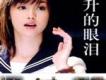 一公升的眼淚歌曲歌詞大全_一公升的眼淚最新歌曲歌詞