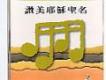 新歌頌揚歌曲歌詞大全_新歌頌揚最新歌曲歌詞