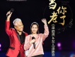 當你老了
