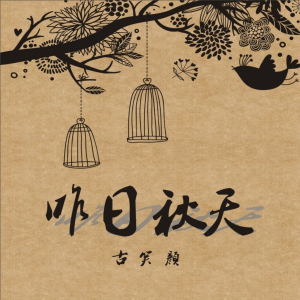 古笑顏最新歌曲_最熱專輯MV_圖片照片