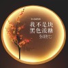 我不是塊黑色濃糖