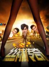 絲襪傳奇線上看_高清完整版線上看_好看的電影