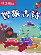 智象古詩動漫全集線上看_卡通片全集高清線上看 - 蟲蟲動漫