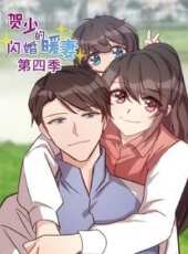 賀少的閃婚暖妻 第4季動漫全集線上看_卡通片全集高清線上看_好看的動漫