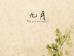 九月圖片照片