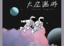 太空遨遊專輯_Ayi太空遨遊最新專輯