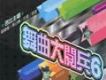 舞曲大閱兵 6