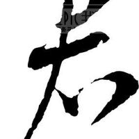 君墨煜圖片照片_君墨煜