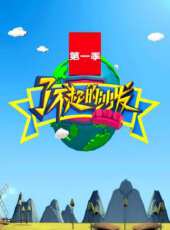 2023最新遊戲綜藝節目大全/排行榜_好看的綜藝