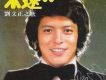 劉文正歌曲歌詞大全_劉文正最新歌曲歌詞