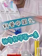科普中國之神奇科學 第1季動漫全集線上看_卡通片全集高清線上看_好看的動漫