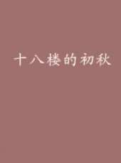 十八樓的初秋（下）（微電影）線上看_高清完整版線上看 - 蟲蟲電影