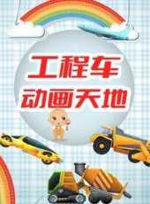 工程車動畫天地動漫全集線上看_卡通片全集高清線上看_好看的動漫