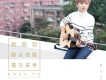 我踮起腳尖就能看見來世