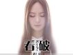 回不到從前歌詞_程欣回不到從前歌詞