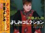よしみコレクション~歌心名曲選II~專輯_天童よしみよしみコレクション~歌心名曲選II~最新專輯