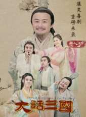 大話三國之愚人劫線上看_高清完整版線上看_好看的電影
