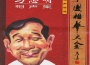 中國相聲大全—馬志明相聲集專輯_馬志明中國相聲大全—馬志明相聲集最新專輯