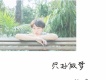 劉一辛歌曲歌詞大全_劉一辛最新歌曲歌詞