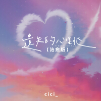 遺失的心跳(治癒版)